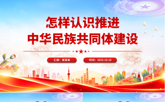 红色精美怎样认识推进中华民族共同体建设PPT党课课件