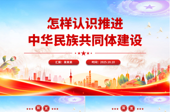 红色精美怎样认识推进中华民族共同体建设PPT党课课件