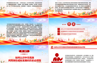 红色精美怎样认识推进中华民族共同体建设PPT党课课件