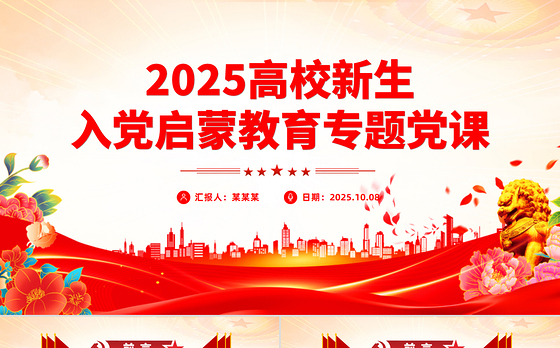 红色简洁高校新生入党启蒙教育专题党课PPT课件下载