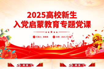红色简洁高校新生入党启蒙教育专题党课PPT课件下载