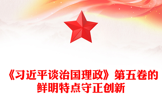 守正创新PPT《习近平谈治国理政》第五卷的鲜明特点党课课件(讲稿)