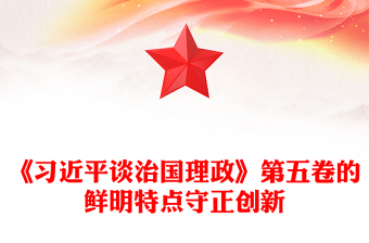 守正创新PPT《习近平谈治国理政》第五卷的鲜明特点党课课件(讲稿)