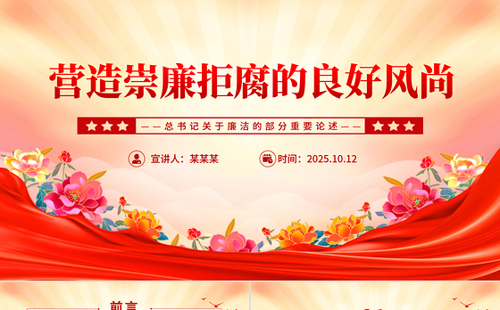 红色简洁营造崇廉拒腐的良好风尚PPT总书记重要论述党课课件