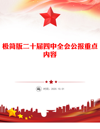 精品极简版二十届四中全会公报重点内容PPT党课(讲稿)