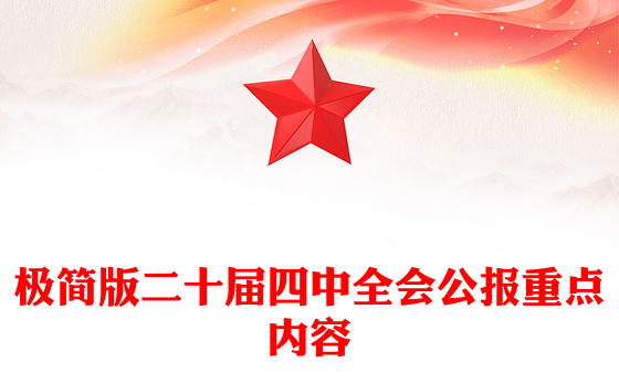 精品极简版二十届四中全会公报重点内容PPT党课(讲稿)