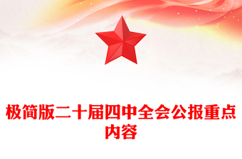 精品极简版二十届四中全会公报重点内容PPT党课(讲稿)