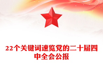 党政风22个关键词速览党的二十届四中全会公报PPT党课课件(讲稿)