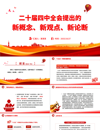 精品二十届四中全会提出的新概念新观点新论断PPT四中全会精神学习党课