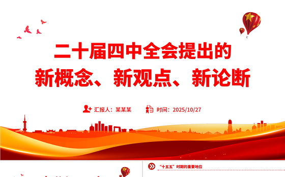 精品二十届四中全会提出的新概念新观点新论断PPT四中全会精神学习党课