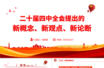 精品二十届四中全会提出的新概念新观点新论断PPT四中全会精神学习党课