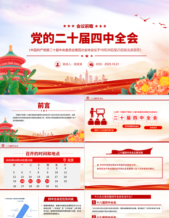 党政风党的二十届四中全会前瞻PPT党课下载