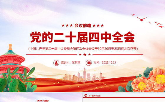 十九届四中全会党课ppt