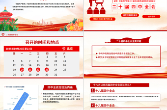 党政风党的二十届四中全会前瞻PPT党课下载