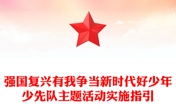 强国复兴有我争当新时代好少年少先队主题活动实施指引PPT课件下载(讲稿)