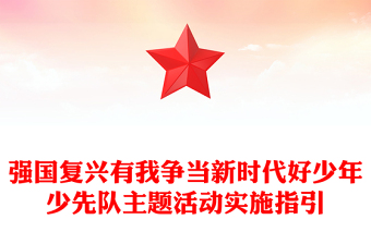 强国复兴有我争当新时代好少年少先队主题活动实施指引PPT课件下载(讲稿)