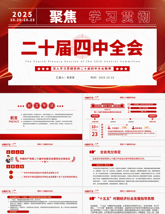 红色精美二十届四中全会要点解读PPT深入学习贯彻四中全会精神党课课件