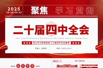 红色精美二十届四中全会要点解读PPT深入学习贯彻四中全会精神党课课件