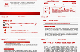 红色精美二十届四中全会要点解读PPT深入学习贯彻四中全会精神党课课件
