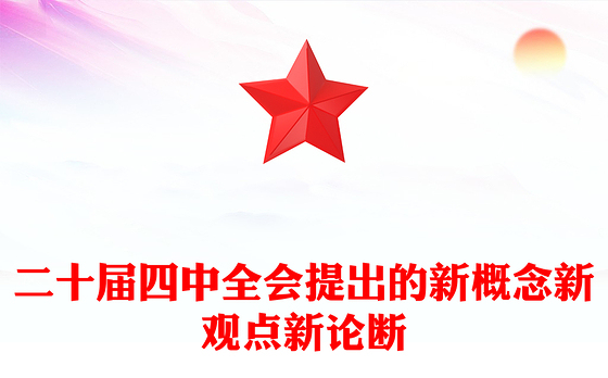 简洁精美二十届四中全会提出的新概念新观点新论断PPT党课课件(讲稿)
