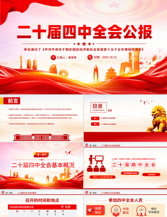 大气精美党的二十届四中全会公报全文PPT学习贯彻四中全会精神党课课件