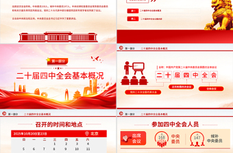 大气精美党的二十届四中全会公报全文PPT学习贯彻四中全会精神党课课件