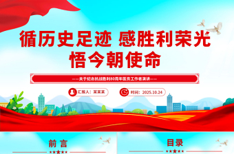 简洁风纪念抗战胜利80周年医务工作者发言材料PPT课件