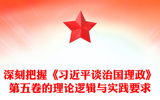 党政风深刻把握《习近平谈治国理政》第五卷的理论逻辑与实践要求PPT党课(讲稿)