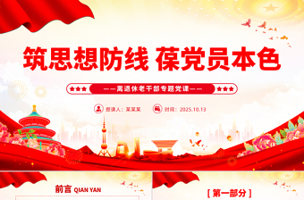 离退休老干部专题党课PPT筑思想防线葆党员本色课件下载
