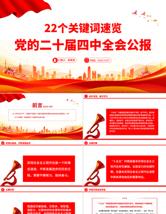党政风22个关键词速览党的二十届四中全会公报PPT党课课件