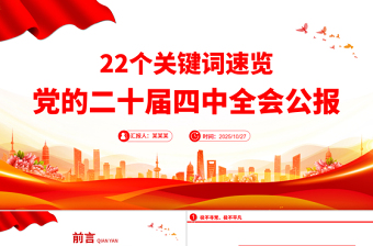 党政风22个关键词速览党的二十届四中全会公报PPT党课课件