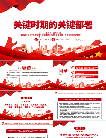 红色简洁关键时期的关键部署PPT党的二十届四中全会主题党课课件