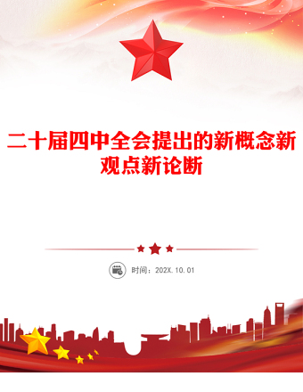 精品二十届四中全会提出的新概念新观点新论断PPT四中全会精神学习党课(讲稿)