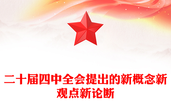 精品二十届四中全会提出的新概念新观点新论断PPT四中全会精神学习党课(讲稿)