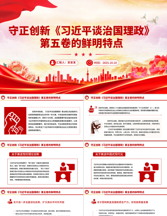 守正创新PPT《习近平谈治国理政》第五卷的鲜明特点党课课件