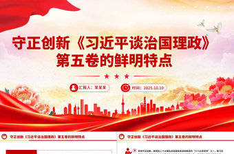 守正创新PPT《习近平谈治国理政》第五卷的鲜明特点党课课件
