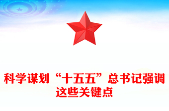 红色大气科学谋划“十五五”总书记强调这些关键点PPT课件下载(讲稿)