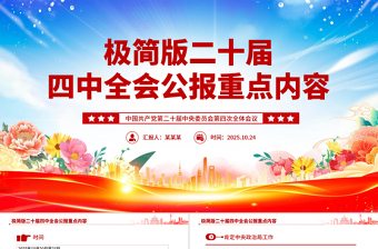 精品极简版二十届四中全会公报重点内容PPT党课
