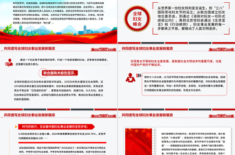 共同谱写全球妇女事业发展新篇章PPT全球妇女峰会课件下载