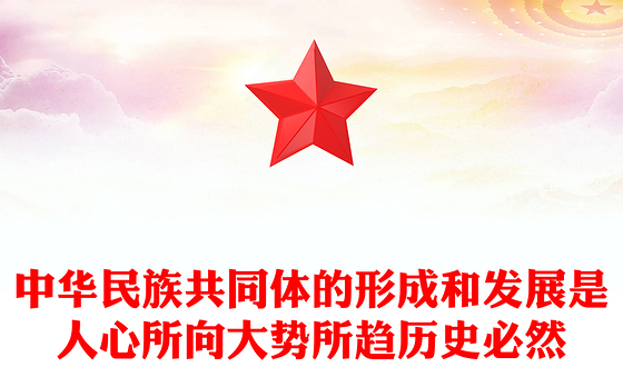 红色大气中华民族共同体的形成和发展是人心所向大势所趋历史必然PPT课件(讲稿)