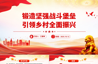 党建风锻造坚强战斗堡垒引领乡村全面振兴PPT农村基层党组织党课