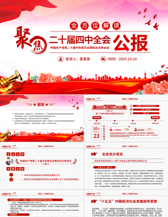 简洁大气二十届四中全会要点解读PPT四中全会精神学习党课