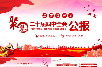 简洁大气二十届四中全会要点解读PPT四中全会精神学习党课