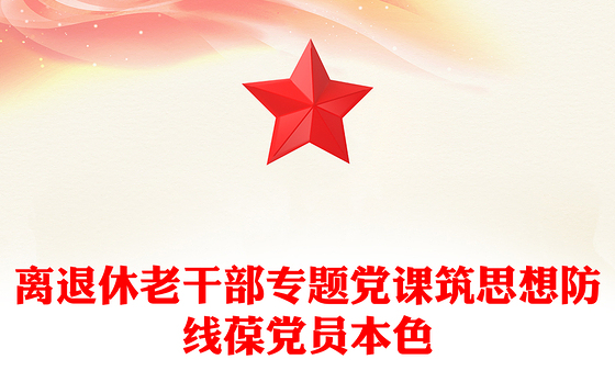 离退休老干部专题党课PPT筑思想防线葆党员本色课件下载(讲稿)