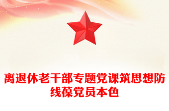 离退休老干部专题党课PPT筑思想防线葆党员本色课件下载(讲稿)
