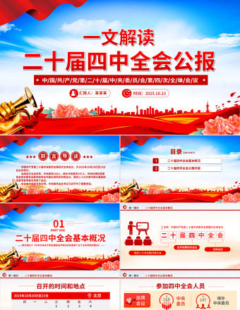 大气精美党的二十届四中全会公报PPT学习贯彻四中全会精神党课课件