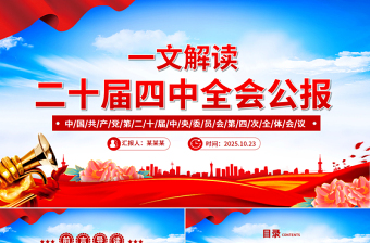 大气精美党的二十届四中全会公报PPT学习贯彻四中全会精神党课课件