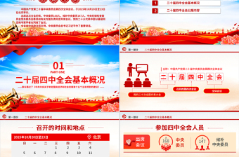 大气精美党的二十届四中全会公报PPT学习贯彻四中全会精神党课课件