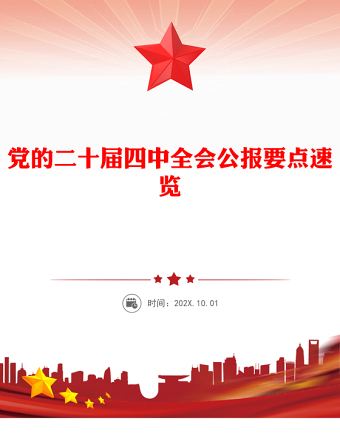 精美大气党的二十届四中全会公报要点速览PPT课件下载(讲稿)