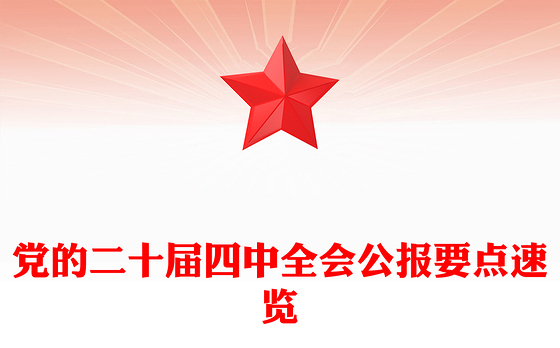 精美大气党的二十届四中全会公报要点速览PPT课件下载(讲稿)